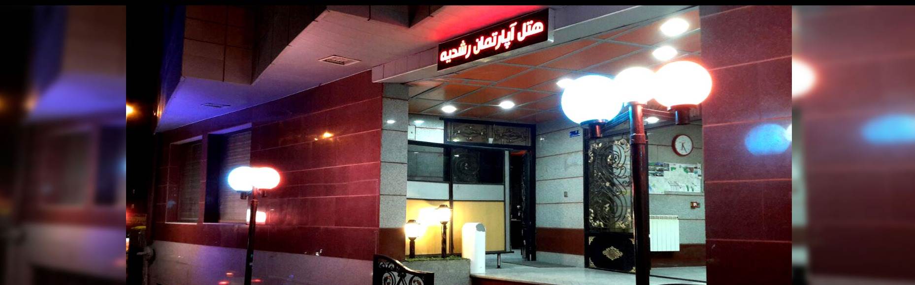 هتل آپارتمان رشدیه تبریز